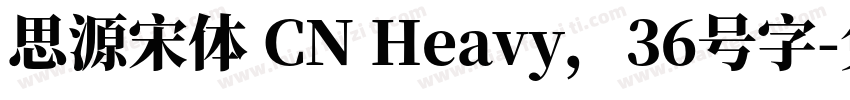 思源宋体 CN Heavy，36号字字体转换